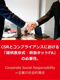 CSRとコンプライアンスにおける「提供表示式・救急キットＦＡ」の必要性。