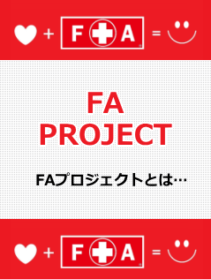 FAプロジェクト